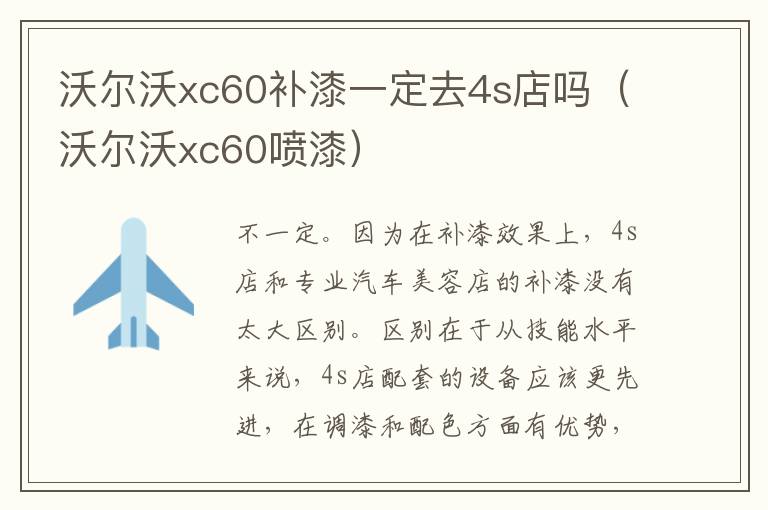 沃尔沃xc60补漆一定去4s店吗(沃尔沃xc60喷漆)