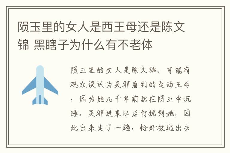 陨玉里的女人是西王母还是陈文锦 黑瞎子为什么有不老体