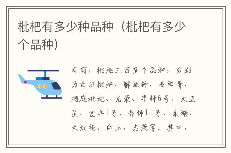 枇杷有多少种品种（枇杷有多少个品种）