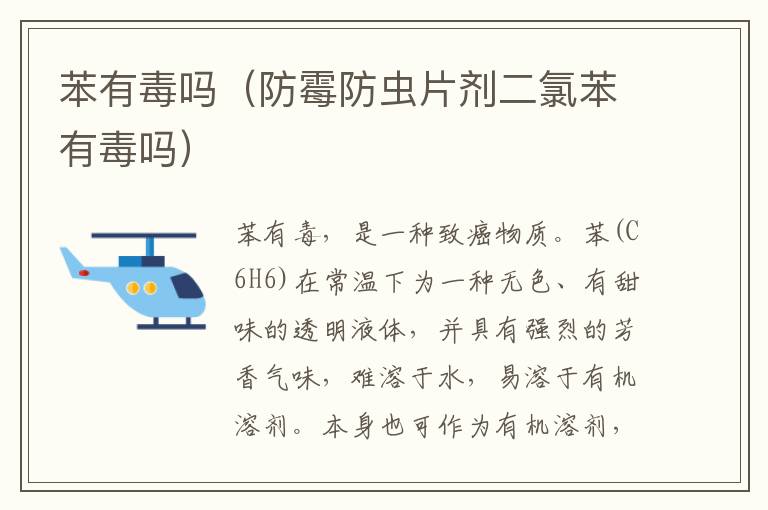 苯有毒吗（防霉防虫片剂二氯苯有毒吗）