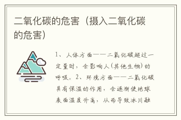 二氧化碳的危害（摄入二氧化碳的危害）