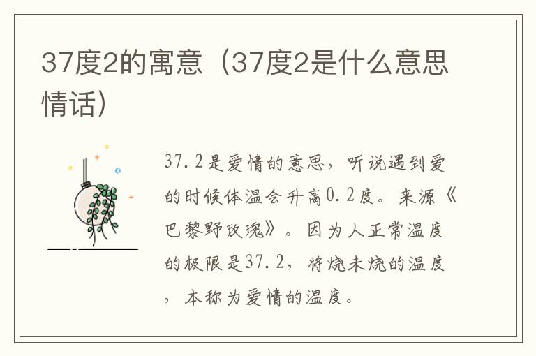 37度2的寓意（37度2是什么意思情话）