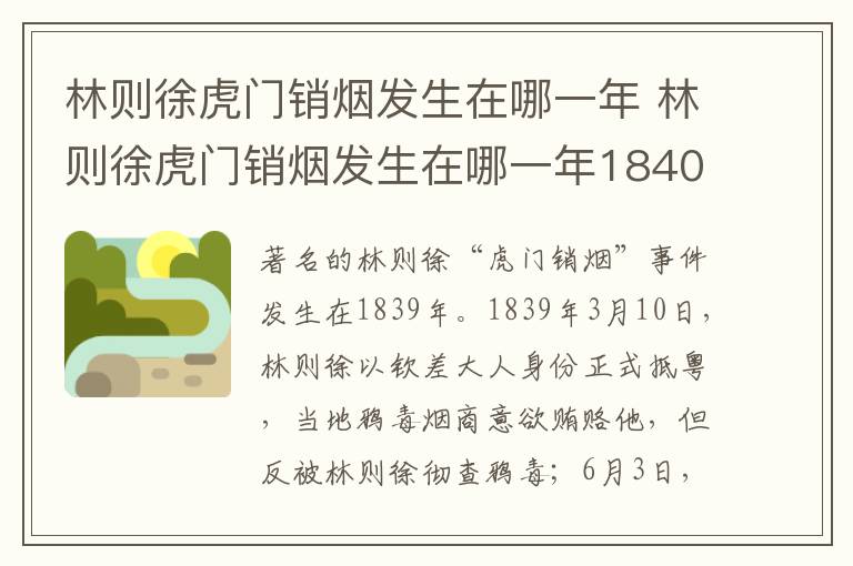 林则徐虎门销烟发生在哪一年 林则徐虎门销烟发生在哪一年1840年