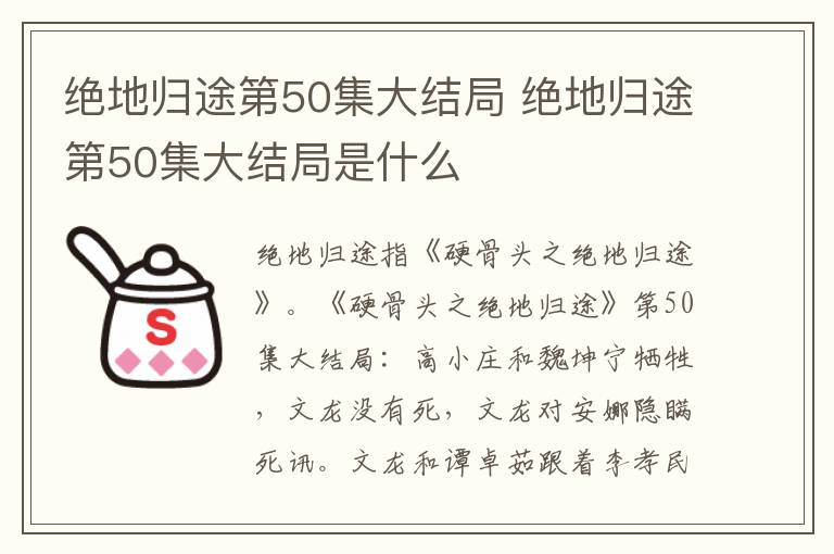 绝地归途第50集大结局 绝地归途第50集大结局是什么
