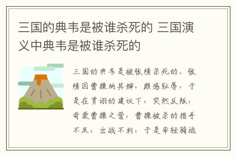 三国的典韦是被谁杀死的 三国演义中典韦是被谁杀死的