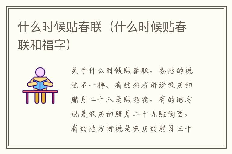 什么时候贴春联（什么时候贴春联和福字）