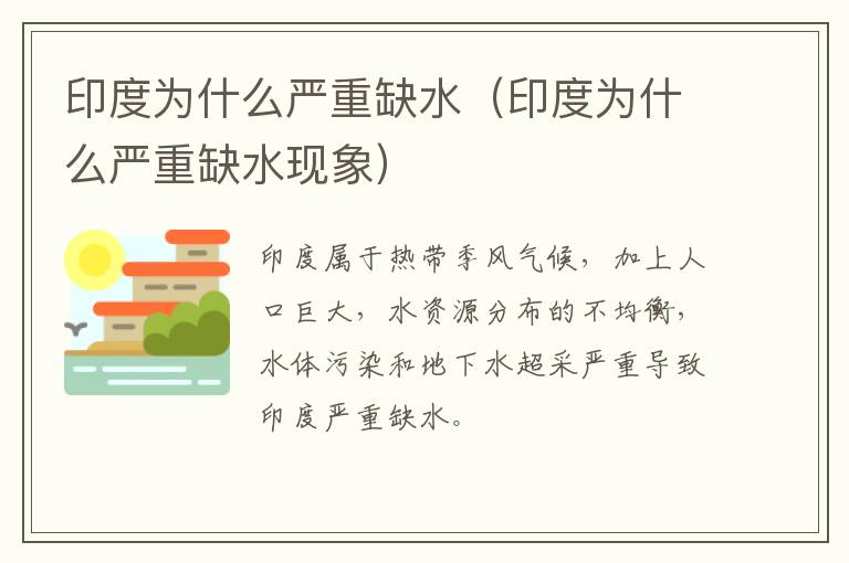 印度为什么严重缺水（印度为什么严重缺水现象）