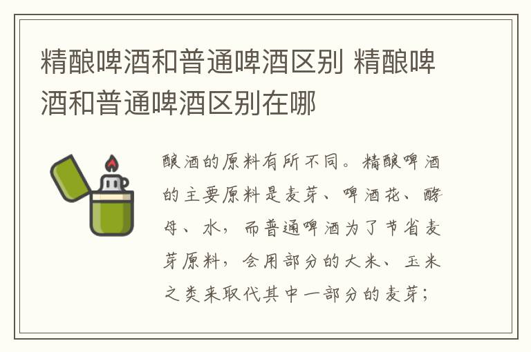 精酿啤酒和普通啤酒区别 精酿啤酒和普通啤酒区别在哪