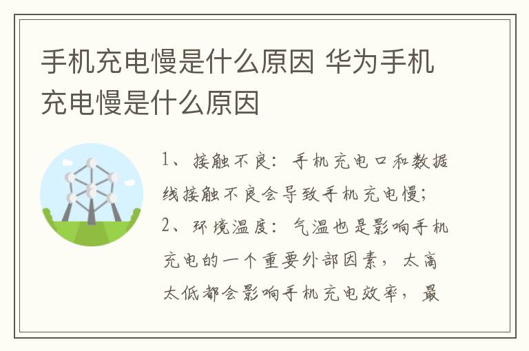 手机充电慢是什么原因 华为手机充电慢是什么原因