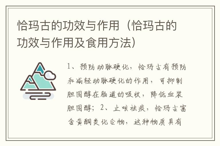 恰玛古的功效与作用（恰玛古的功效与作用及食用方法）