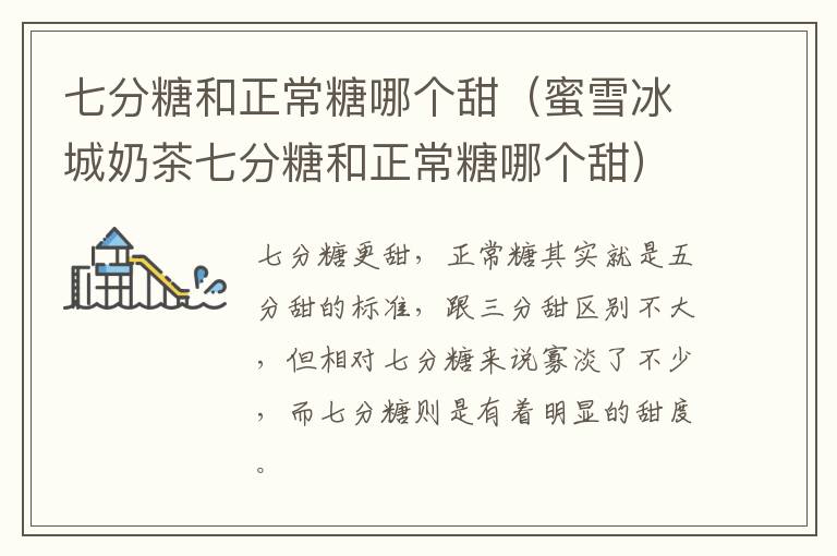 七分糖和正常糖哪个甜(蜜雪冰城奶茶七分糖和正常糖哪个甜)