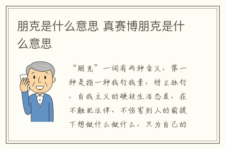朋克是什么意思 真赛博朋克是什么意思