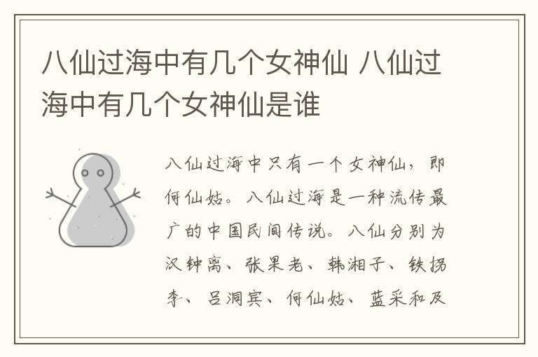 八仙过海中有几个女神仙 八仙过海中有几个女神仙是谁