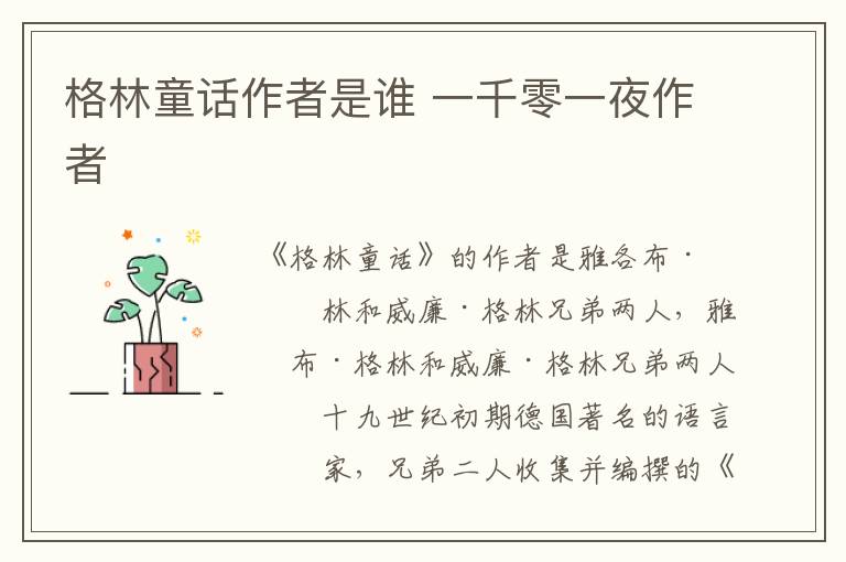 格林童话作者是谁 一千零一夜作者