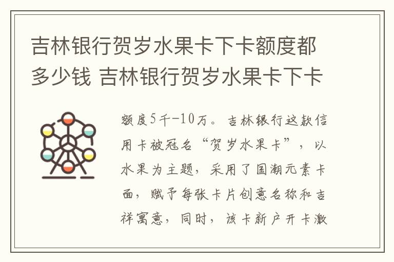 吉林银行贺岁水果卡下卡额度都多少钱 吉林银行贺岁水果卡下卡额度