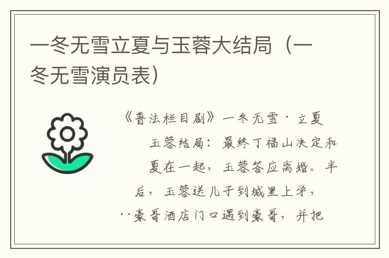 一冬无雪立夏与玉蓉大结局(一冬无雪演员表)