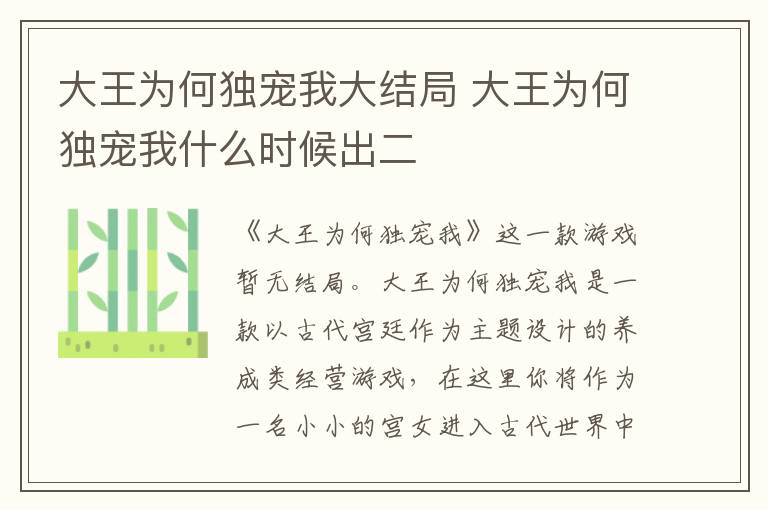 大王为何独宠我大结局 大王为何独宠我什么时候出二