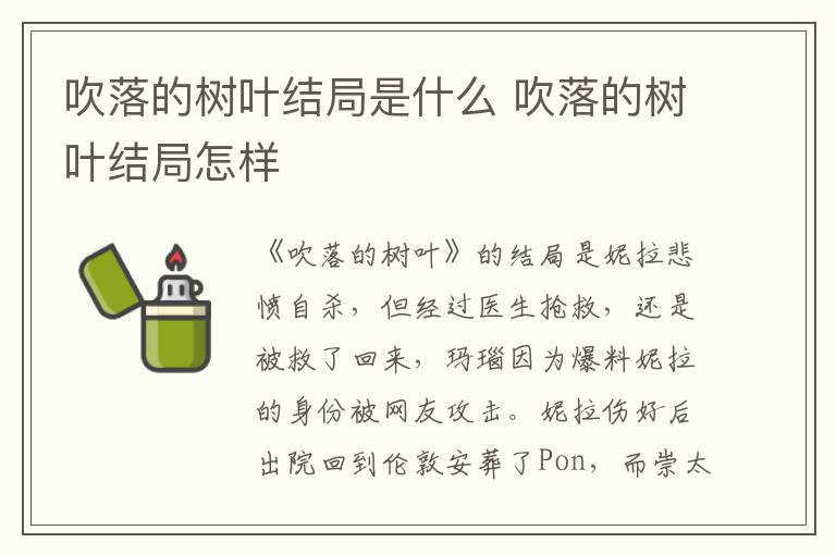 吹落的树叶结局是什么 吹落的树叶结局怎样