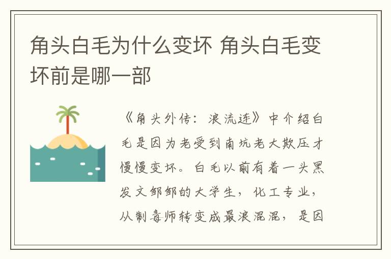 角头白毛为什么变坏 角头白毛变坏前是哪一部
