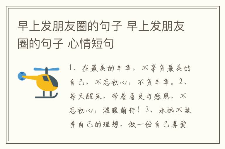 早上发朋友圈的句子 早上发朋友圈的句子 心情短句