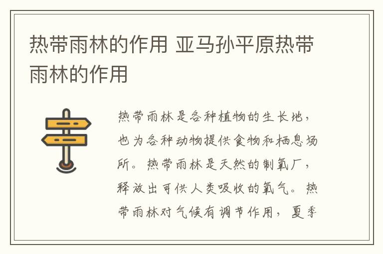 热带雨林的作用 亚马孙平原热带雨林的作用
