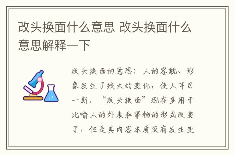 改头换面什么意思 改头换面什么意思解释一下