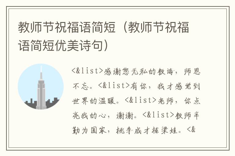 教师节祝福语简短（教师节祝福语简短优美诗句）