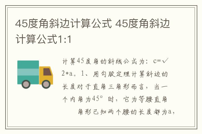 45度角斜边计算公式 45度角斜边计算公式1:1