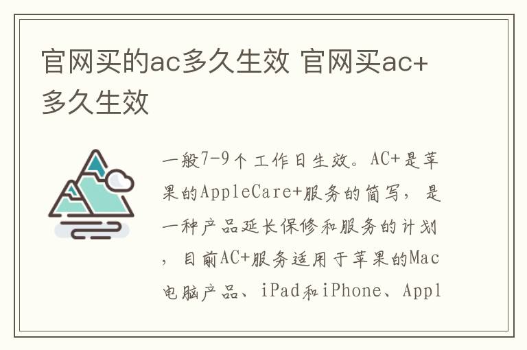 官网买的ac多久生效 官网买ac+多久生效