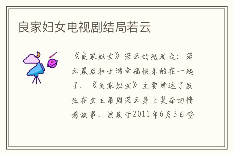 良家妇女电视剧结局若云