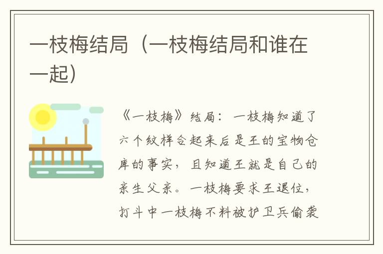 一枝梅结局（一枝梅结局和谁在一起）