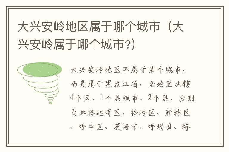 大兴安岭地区属于哪个城市（大兴安岭属于哪个城市?）