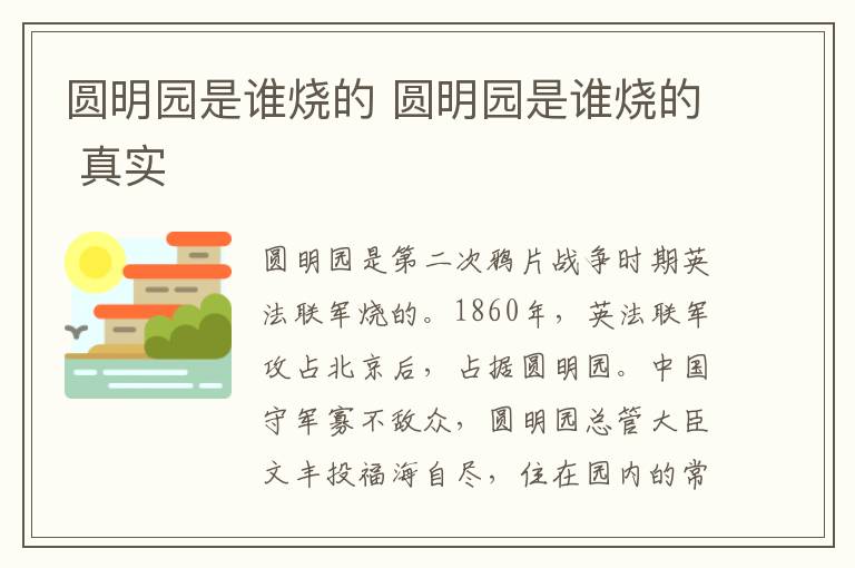 圆明园是谁烧的 圆明园是谁烧的 真实