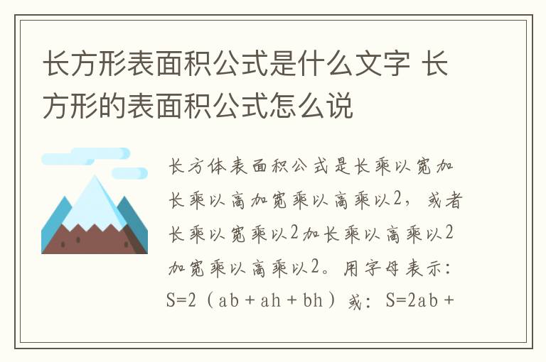 长方形表面积公式是什么文字 长方形的表面积公式怎么说
