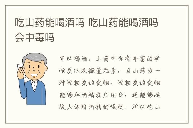 吃山药能喝酒吗 吃山药能喝酒吗会中毒吗