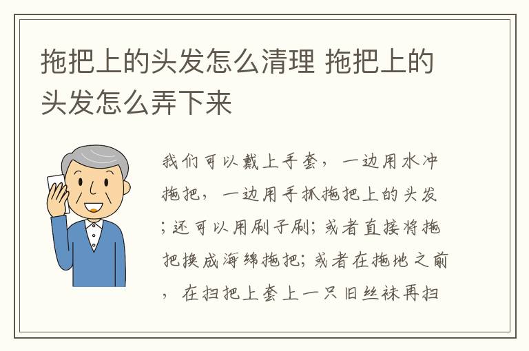 拖把上的头发怎么清理 拖把上的头发怎么弄下来