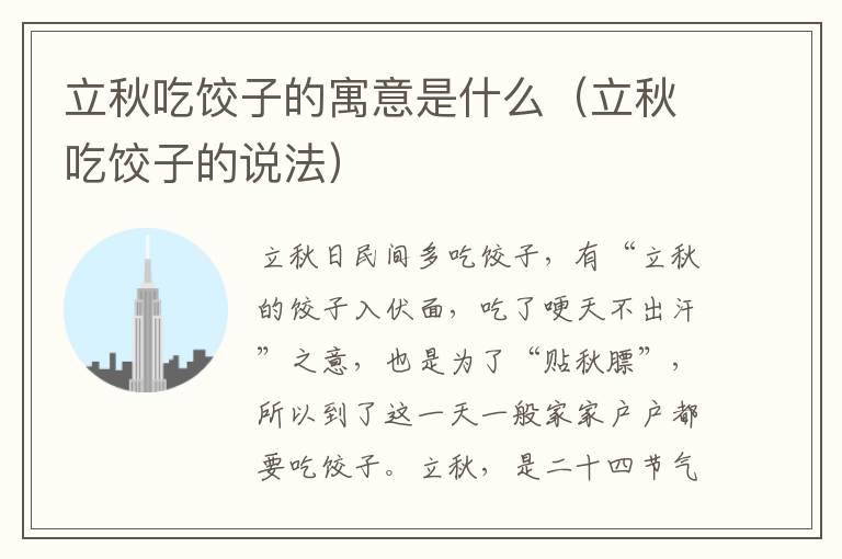 立秋吃饺子的寓意是什么（立秋吃饺子的说法）