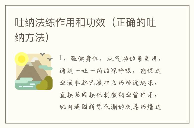 吐纳法练作用和功效（正确的吐纳方法）