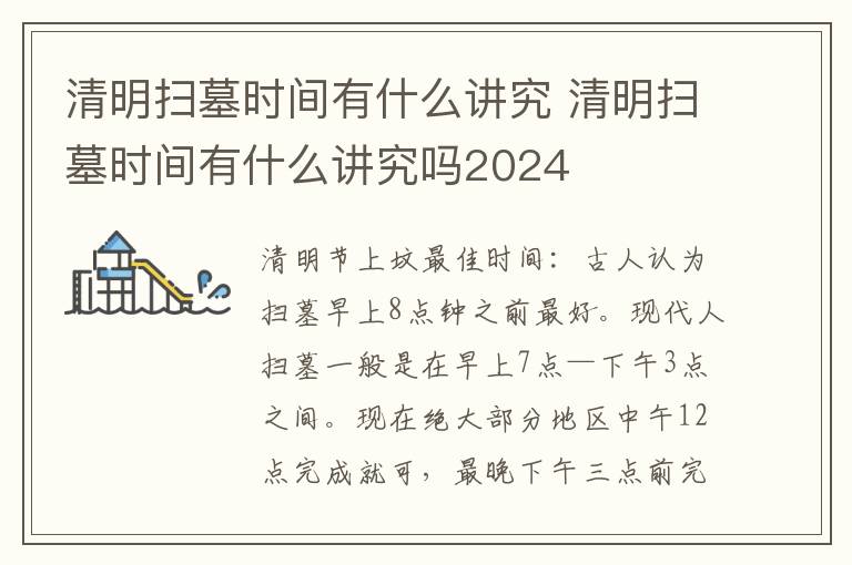 清明扫墓时间有什么讲究 清明扫墓时间有什么讲究吗2024