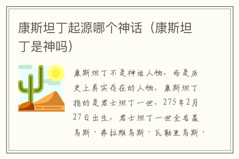 康斯坦丁起源哪个神话（康斯坦丁是神吗）