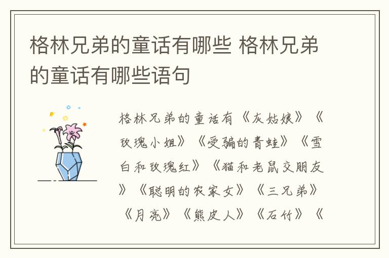 格林兄弟的童话有哪些 格林兄弟的童话有哪些语句