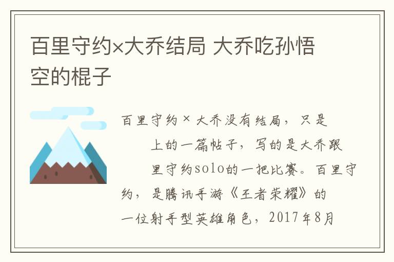 百里守约×大乔结局 大乔吃孙悟空的棍子