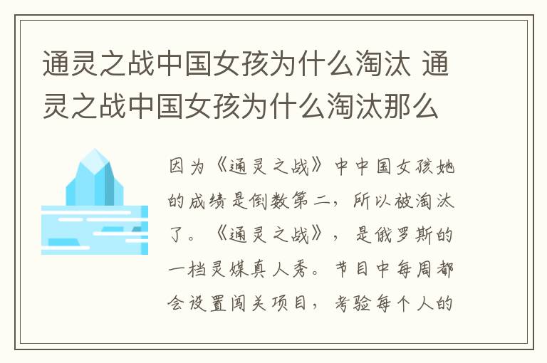 通灵之战中国女孩为什么淘汰 通灵之战中国女孩为什么淘汰那么多