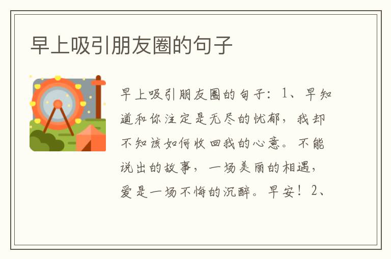 早上吸引朋友圈的句子