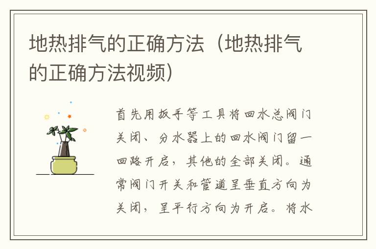 地热排气的正确方法（地热排气的正确方法视频）