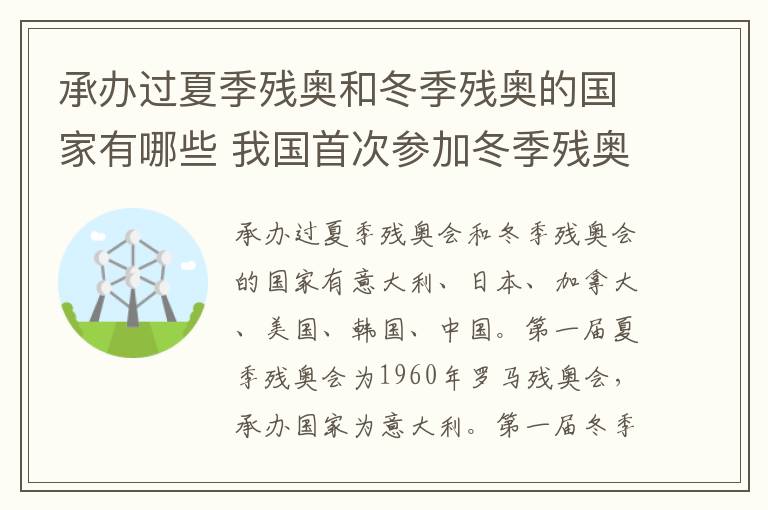 承办过夏季残奥和冬季残奥的国家有哪些 我国首次参加冬季残奥会是哪一年