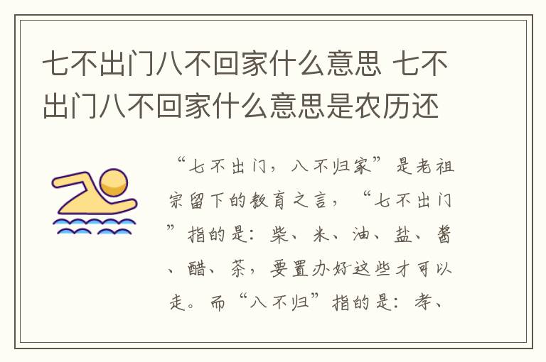 七不出门八不回家什么意思 七不出门八不回家什么意思是农历还是阳历