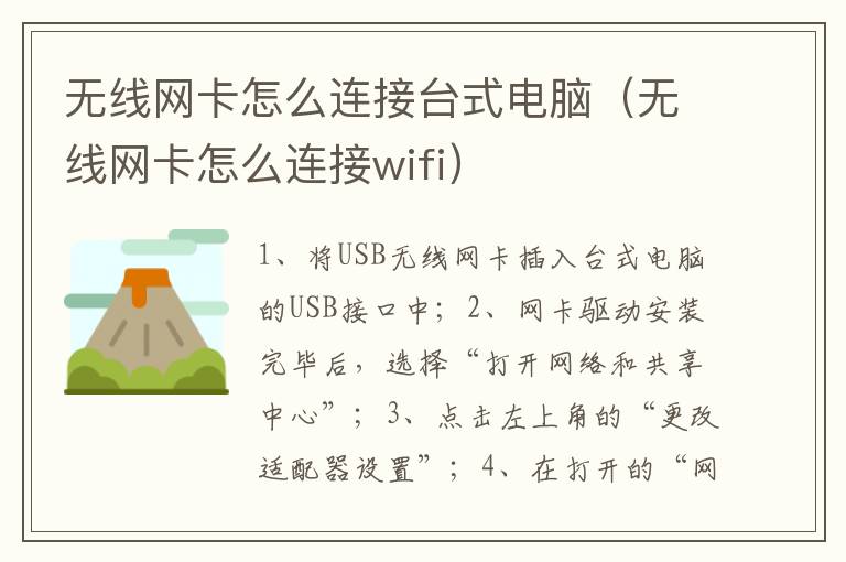 无线网卡怎么连接台式电脑（无线网卡怎么连接wifi）