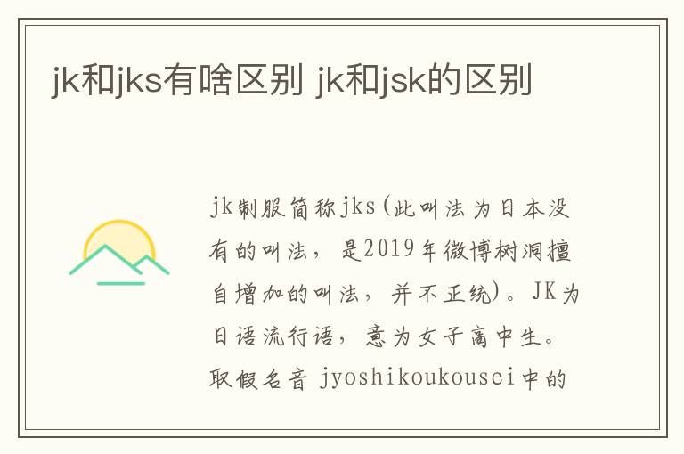 jk和jks有啥区别 jk和jsk的区别