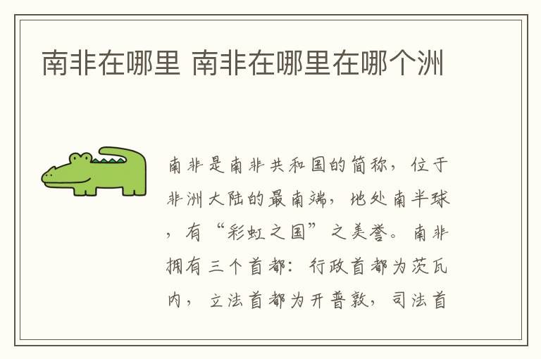 南非在哪里 南非在哪里在哪个洲